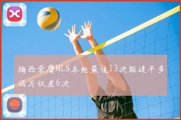 梅西荣膺MLS本轮最佳13次距追平多诺万仅差6次
