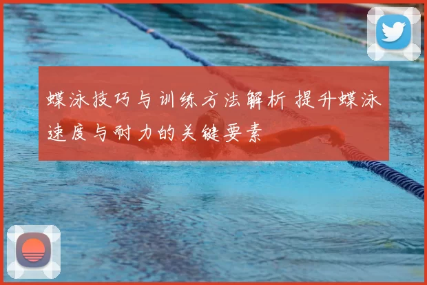 蝶泳技巧与训练方法解析 提升蝶泳速度与耐力的关键要素