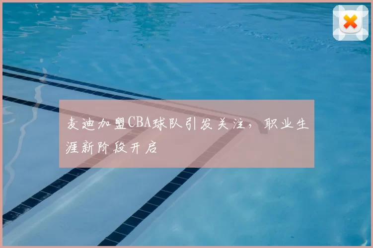 麦迪加盟CBA球队引发关注,职业生涯新阶段开启