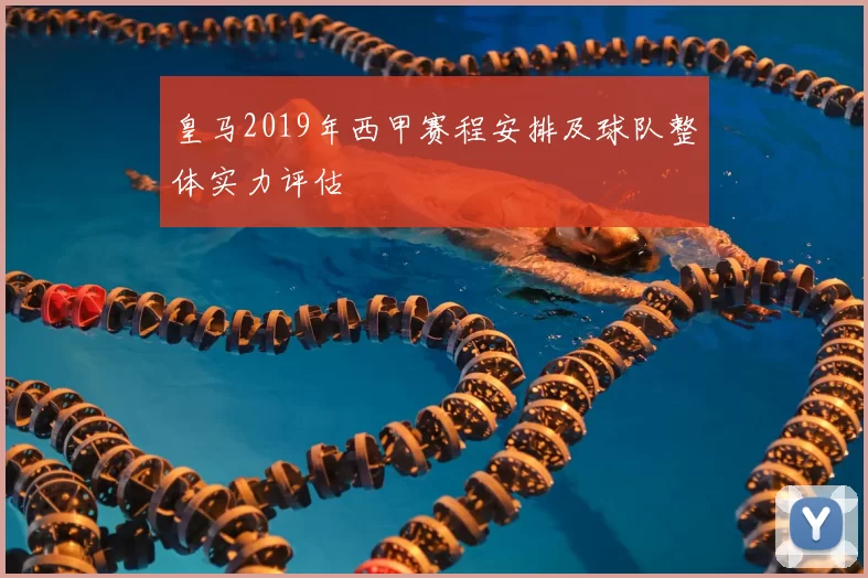 皇马2019年西甲赛程安排及球队整体实力评估