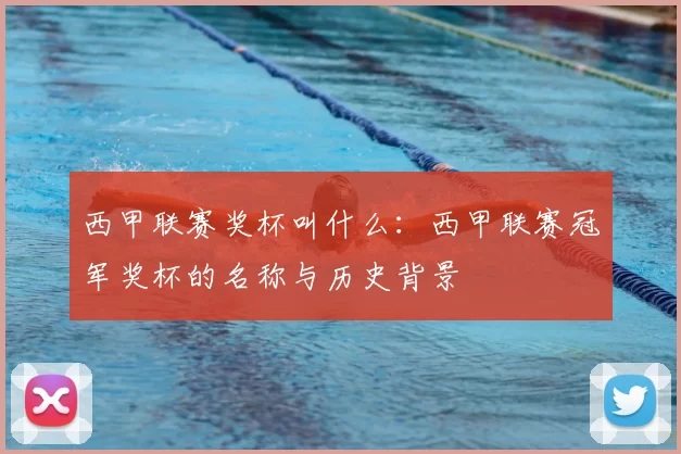 西甲联赛奖杯叫什么：西甲联赛冠军奖杯的名称与历史背景