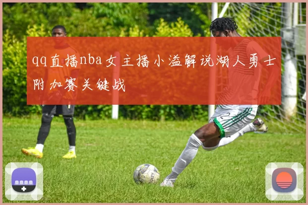 qq直播nba女主播小溢解说湖人勇士附加赛关键战
