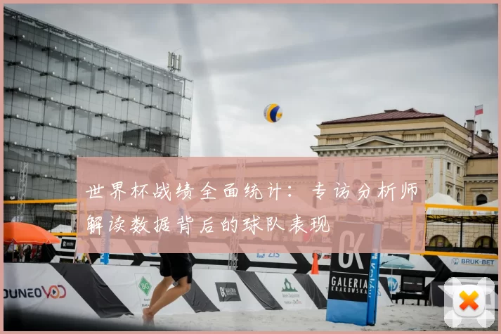 世界杯战绩全面统计：专访分析师解读数据背后的球队表现