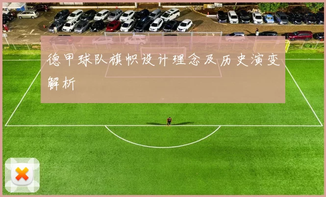 德甲球队旗帜设计理念及历史演变解析