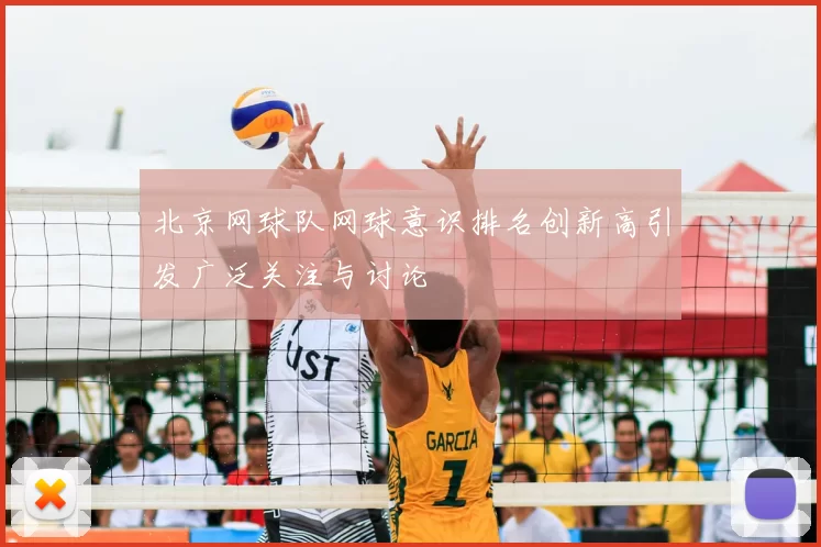 北京网球队网球意识排名创新高引发广泛关注与讨论