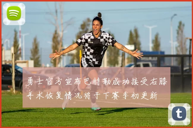 勇士官方宣布巴特勒成功接受右膝手术恢复情况将于下赛季初更新