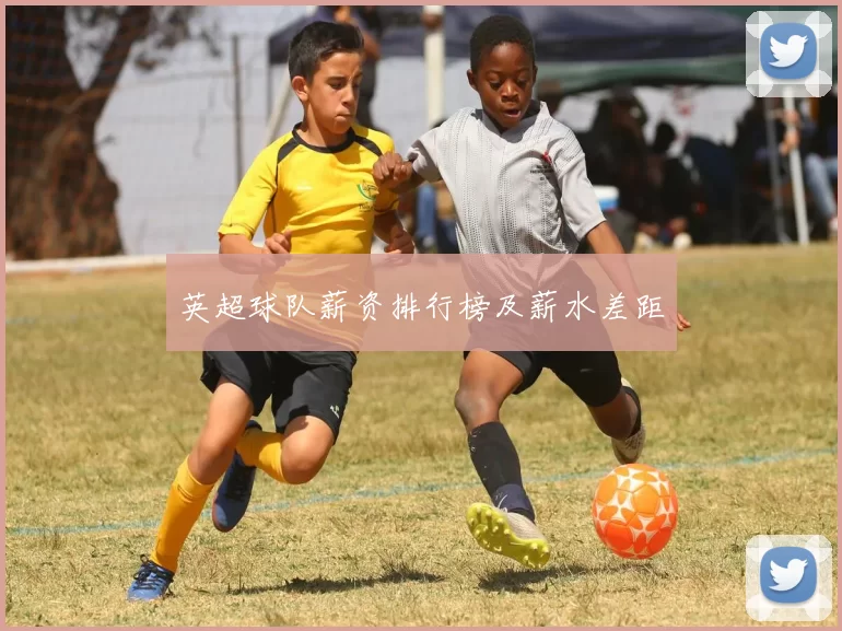 英超球队薪资排行榜及薪水差距