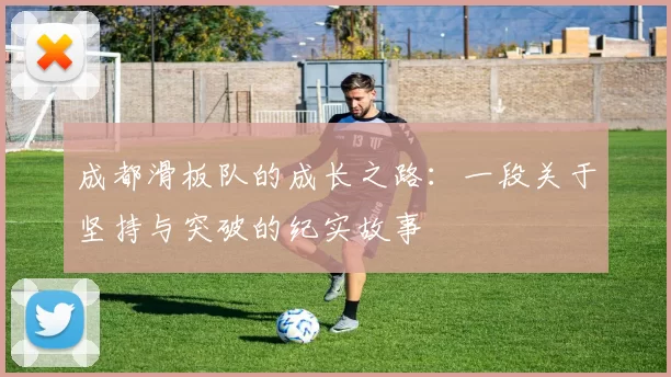 成都滑板队的成长之路：一段关于坚持与突破的纪实故事