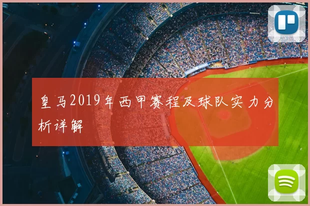 皇马2019年西甲赛程及球队实力分析详解