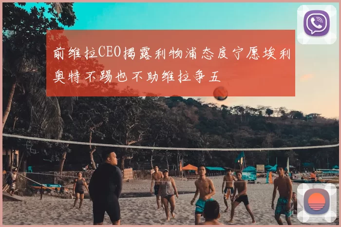 前维拉CEO揭露利物浦态度宁愿埃利奥特不踢也不助维拉争五