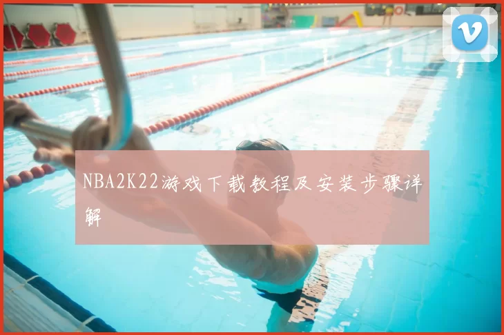 NBA2K22游戏下载教程及安装步骤详解