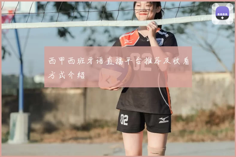 西甲西班牙语直播平台推荐及收看方式介绍