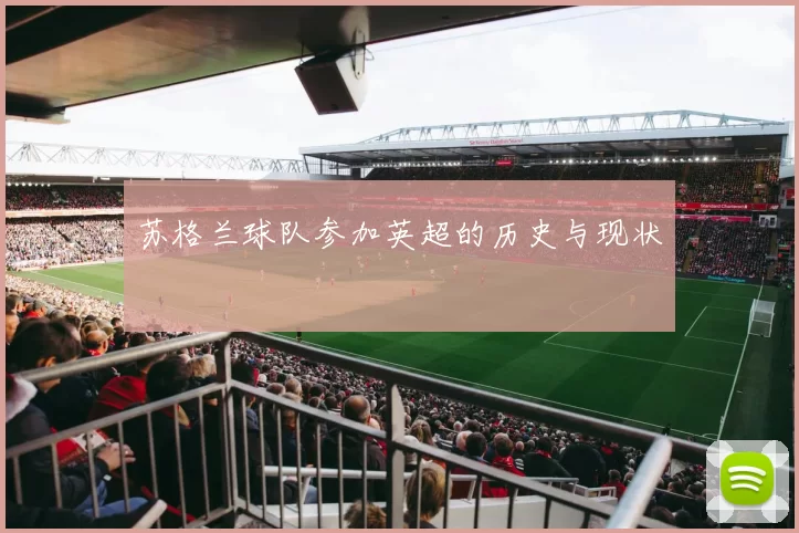 苏格兰球队参加英超的历史与现状