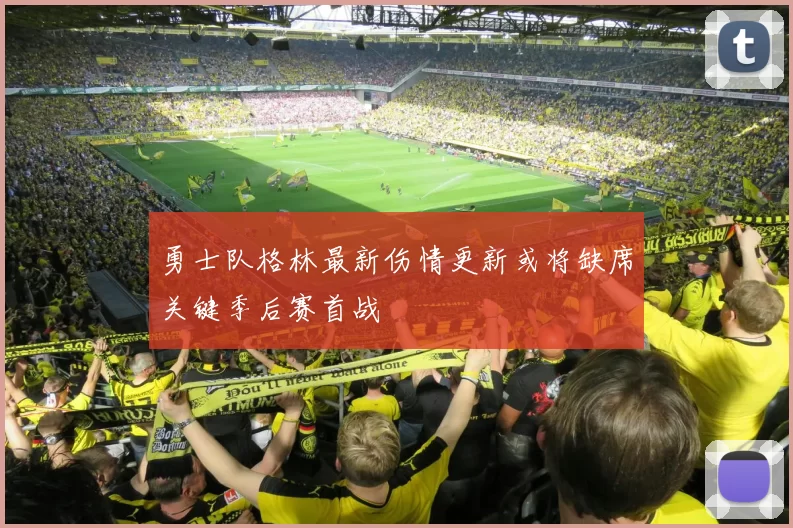 勇士队格林最新伤情更新或将缺席关键季后赛首战