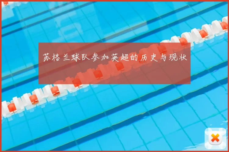 苏格兰球队参加英超的历史与现状