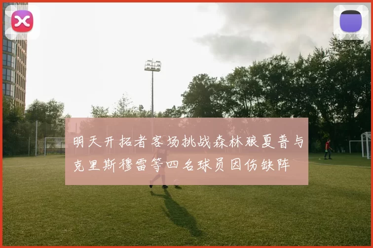 明天开拓者客场挑战森林狼夏普与克里斯穆雷等四名球员因伤缺阵