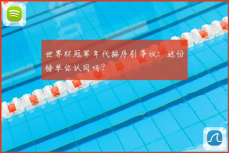 世界杯冠军年代排序引争议：这份榜单你认同吗？