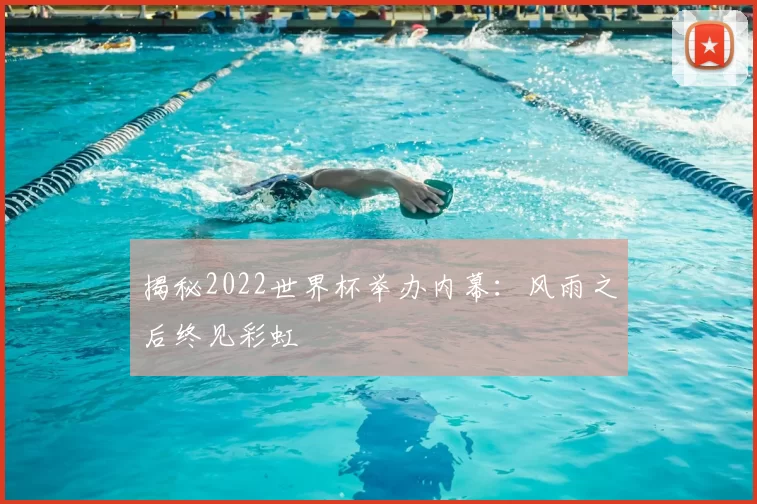 揭秘2022世界杯举办内幕:风雨之后终见彩虹
