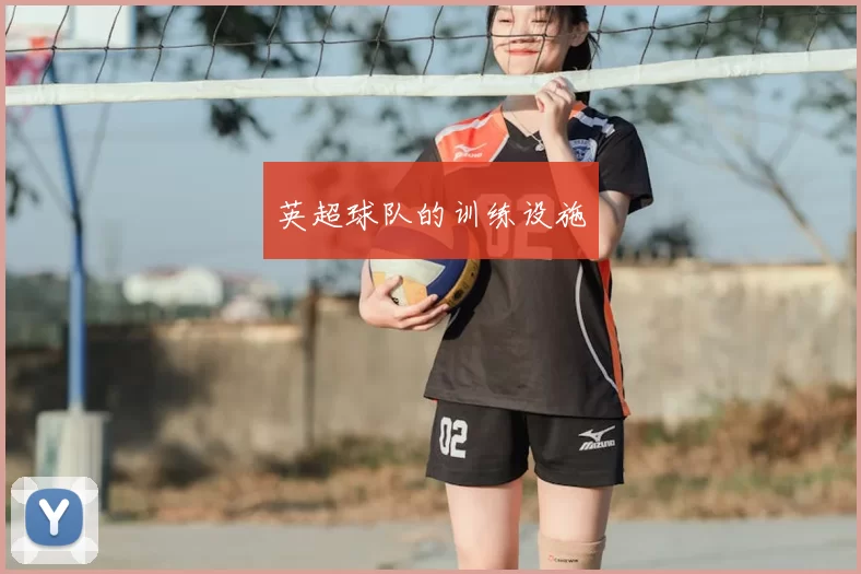 英超球队的训练设施