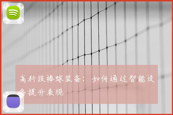 高科技棒球装备：如何通过智能设备提升表现