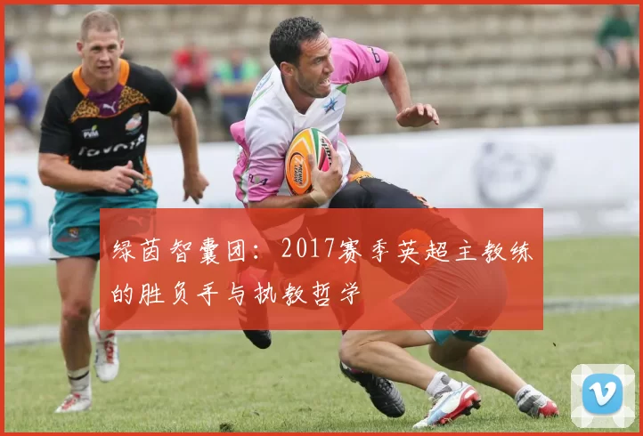 绿茵智囊团：2017赛季英超主教练的胜负手与执教哲学