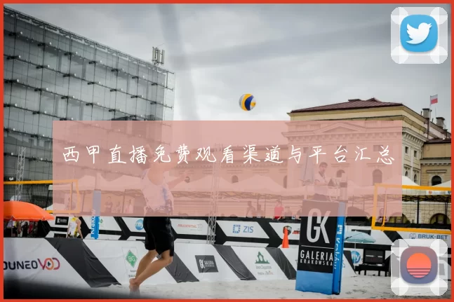 西甲直播免费观看渠道与平台汇总