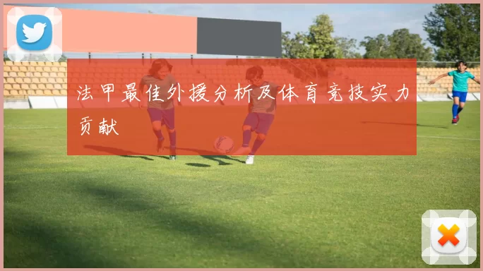 法甲最佳外援分析及体育竞技实力贡献