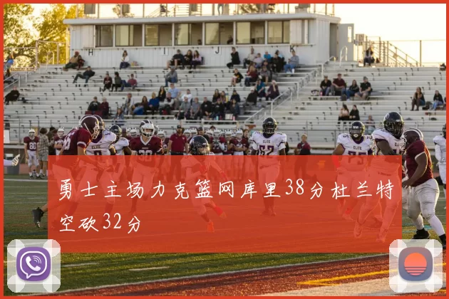 勇士主场力克篮网库里38分杜兰特空砍32分