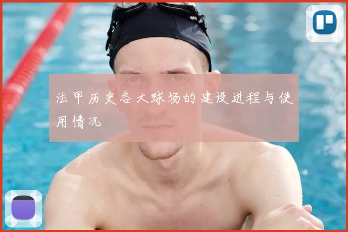 法甲历史各大球场的建设进程与使用情况