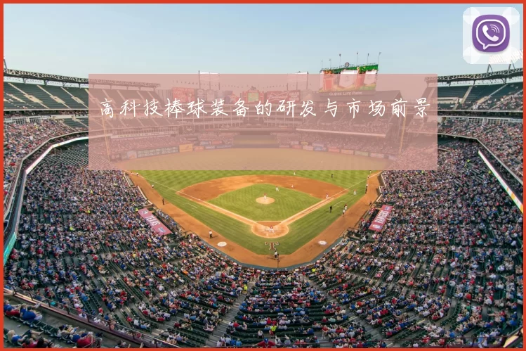 高科技棒球装备的研发与市场前景