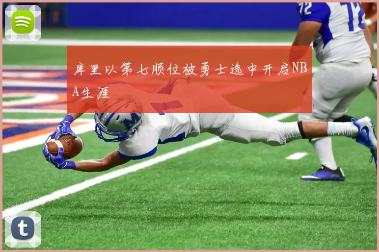 库里以第七顺位被勇士选中开启NBA生涯