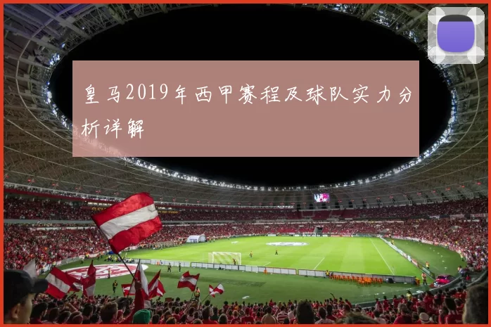 皇马2019年西甲赛程及球队实力分析详解