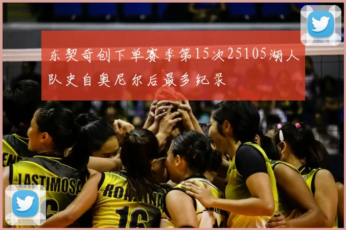 东契奇创下单赛季第15次25105湖人队史自奥尼尔后最多纪录