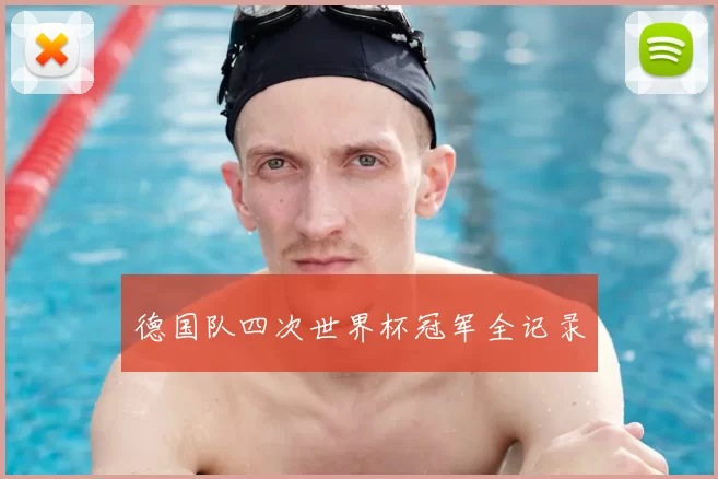 德国队四次世界杯冠军全记录
