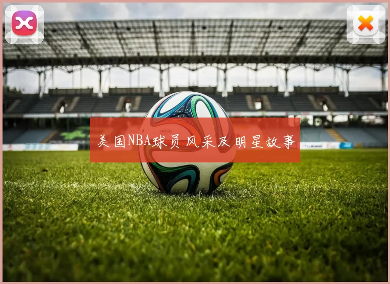 美国NBA球员风采及明星故事