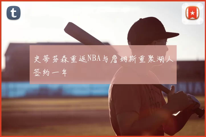 史蒂芬森重返NBA与詹姆斯重聚湖人签约一年