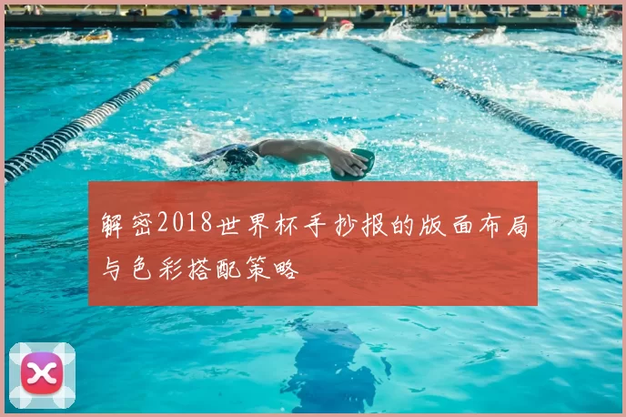 解密2018世界杯手抄报的版面布局与色彩搭配策略