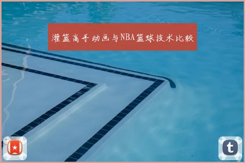 灌篮高手动画与NBA篮球技术比较