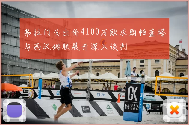 弗拉门戈出价4100万欧求购帕奎塔与西汉姆联展开深入谈判