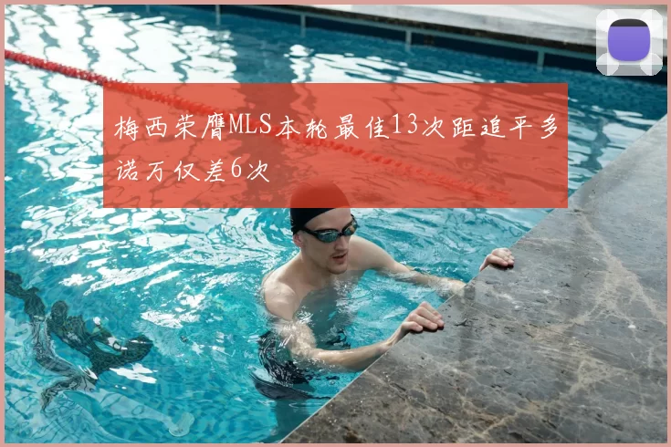 梅西荣膺MLS本轮最佳13次距追平多诺万仅差6次