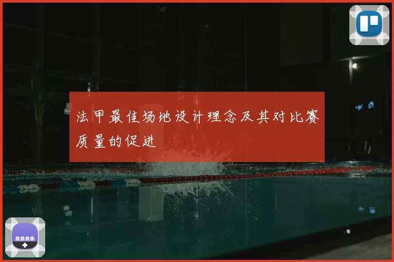 法甲最佳场地设计理念及其对比赛质量的促进