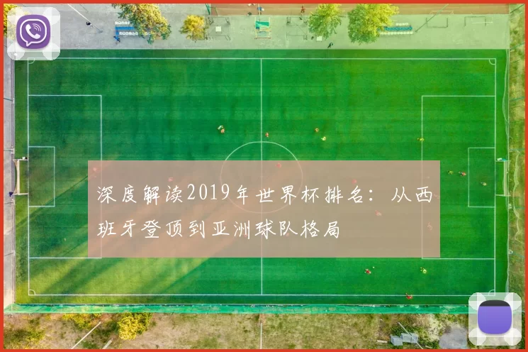 深度解读2019年世界杯排名:从西班牙登顶到亚洲球队格局