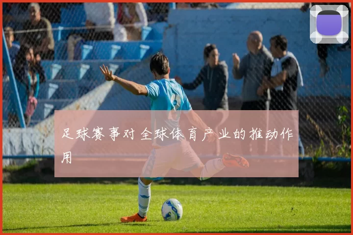 足球赛事对全球体育产业的推动作用