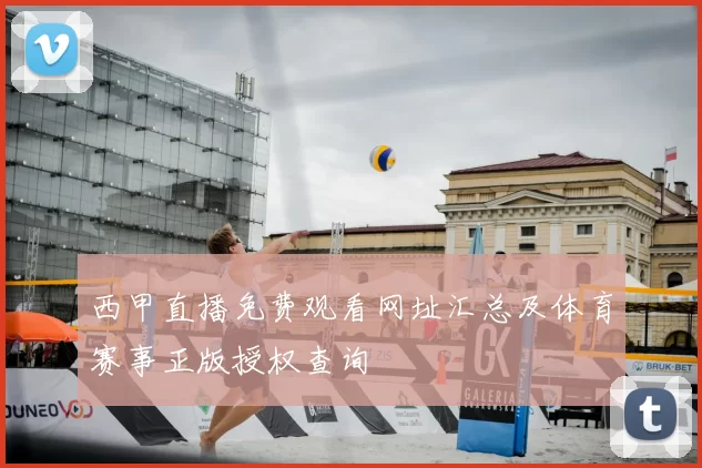 西甲直播免费观看网址汇总及体育赛事正版授权查询