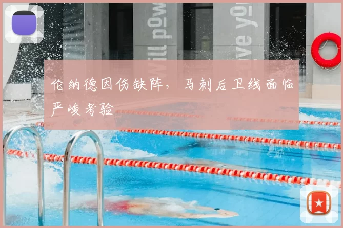 伦纳德因伤缺阵，马刺后卫线面临严峻考验