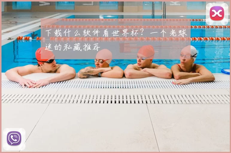 下载什么软件看世界杯?一个老球迷的私藏推荐