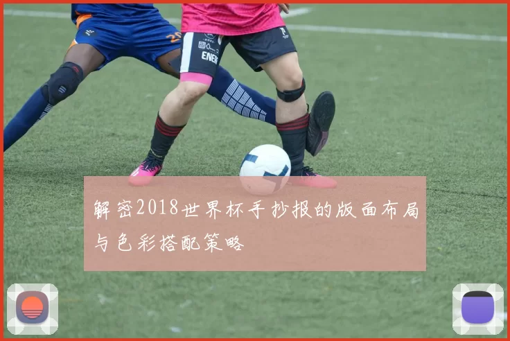 解密2018世界杯手抄报的版面布局与色彩搭配策略