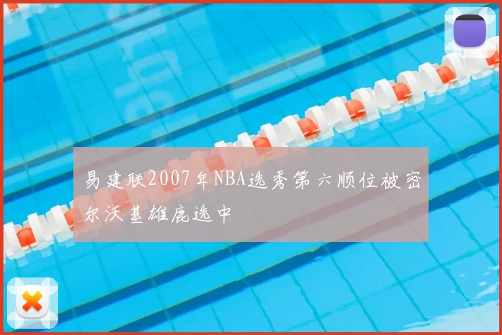 易建联2007年NBA选秀第六顺位被密尔沃基雄鹿选中