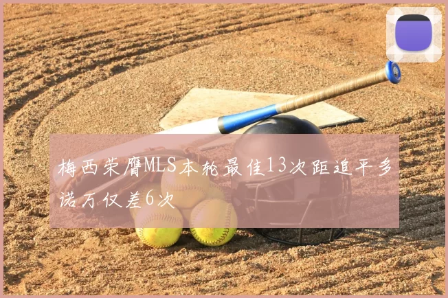 梅西荣膺MLS本轮最佳13次距追平多诺万仅差6次