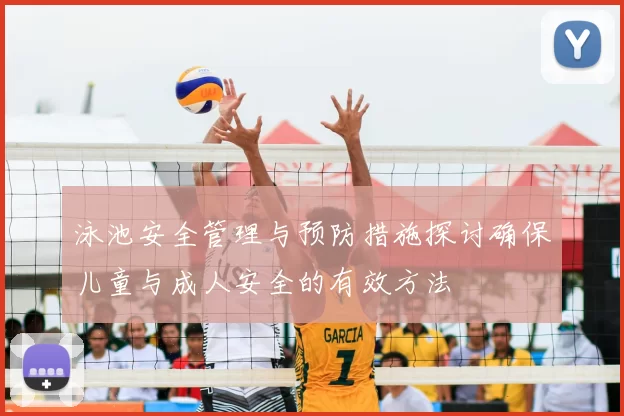 泳池安全管理与预防措施探讨确保儿童与成人安全的有效方法
